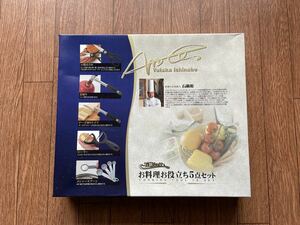 石鍋シェフ　料理お役立ち5点セット　格安