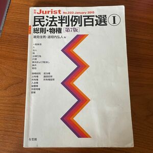 民法判例百選　１ （別冊ジュリスト　Ｎｏ．２２３） （第７版） 潮見　佳男　編