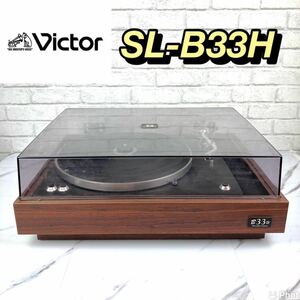 【貴重品】Victor ビクター JL-B33H レコードプレーヤー オーディオ機器 ターンテーブル ベルトドライブ レトロ トーンアーム 33/44回転