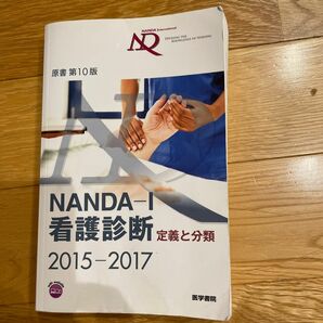 ＮＡＮＤＡ－Ｉ看護診断　定義と分類　２０１５－２０１７ Ｔ．ヘザー・ハードマン／原書編集　上鶴重美／原書編集　日本看護診断学会／