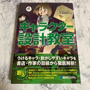 キャラクター設計教室 ライトノベル作法研究所／著