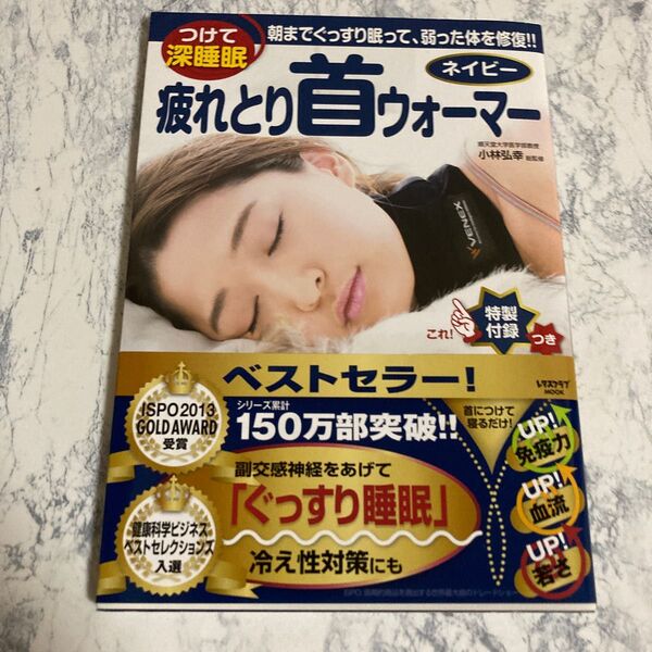 疲れとり首ウォーマーネイビー つけて深睡眠 (レタスクラブムック) 小林弘幸/総監修