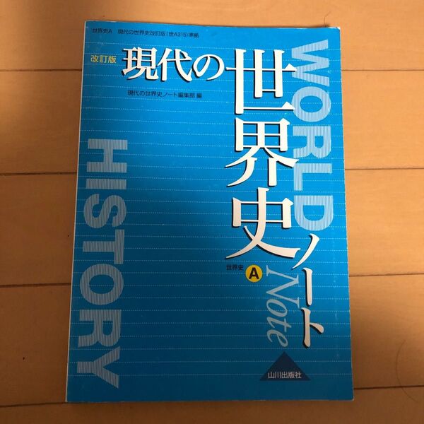 現代の世界史Aノート 解答付き