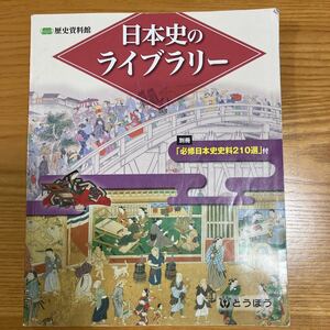 歴史資料館「日本史のライブラリー」東京法令出版