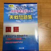 2023 大学入学共通テスト実戦問題集「国語」駿台文庫_画像1