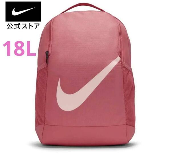 ◆NIKE ブラジリア ◆キッズバックパック (18L)