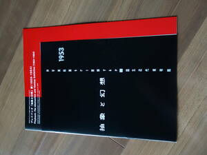 プレイバック「抽象と幻想」展(1953-1954)リーフレット 東京国立近代美術館 非売品