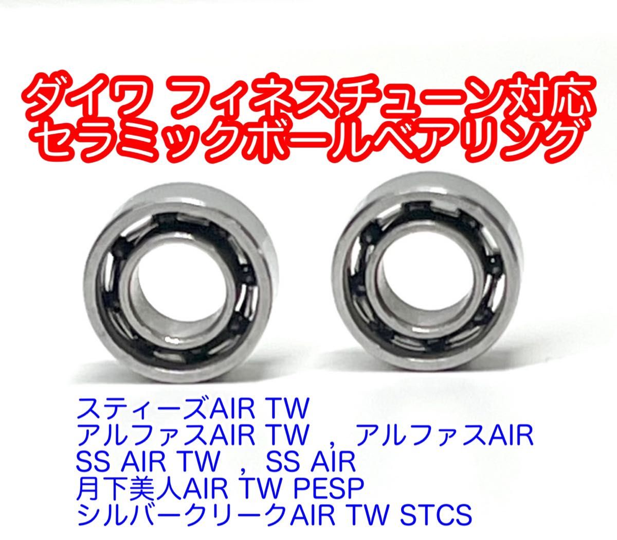 スティーズCT&AIR】ダブルボールベアリング【フィネスチューン