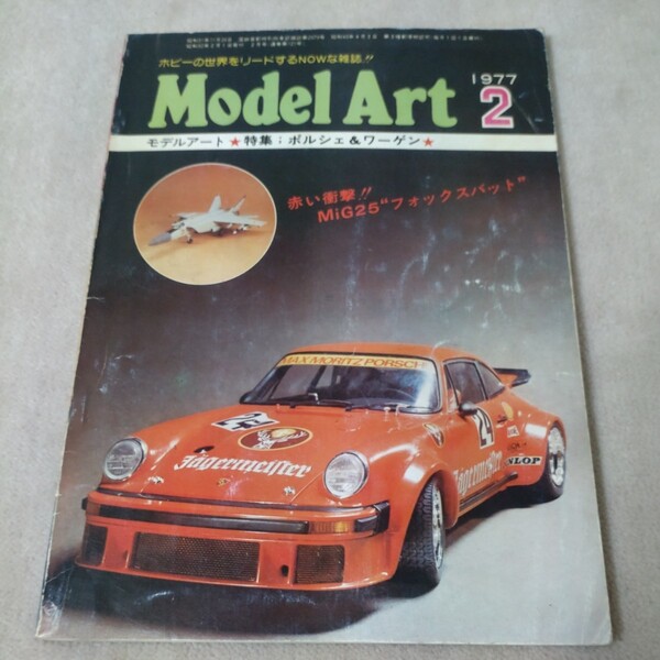 モデルアート 1977年2月 【特集】ポルシェ&ワーゲン