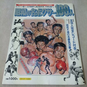 昭和の名ボクサー伝説の100人　平成元年改訂版　ワールドボクシング1989年増刊