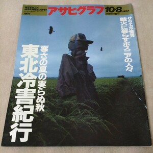 アサヒグラフ　1993年10・8　／　東北冷害紀行　／　ニューヨーク・アウトサイダー　／　サラエボ慟哭　／　ギーガーの異次元世界