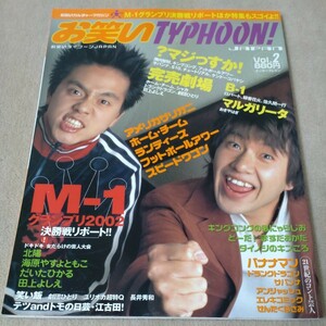  comic Typhoon Vol.2 2003 year 2 month M-1 Grand Prix 2002 decision . war li port!