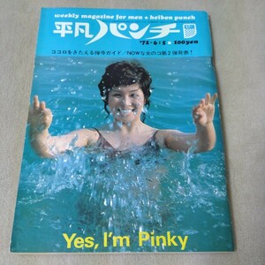 平凡パンチ　1972年6・5　【表紙】ピンキー