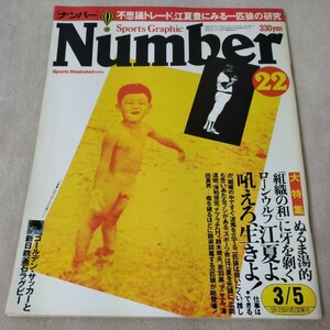 Number　ナンバー　No.22　江夏豊にみる一匹狼の研究　1981年3/5