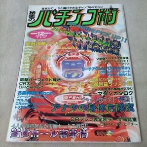 秘密のパチンコ術 1995年12月