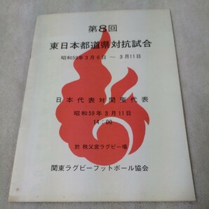 第8回 東日本都道府県対抗試合　日本代表 対 関東代表　秩父宮ラグビー場　冊子　1984年　