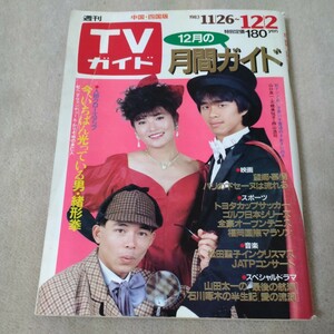 TV гид 1983 год 11/26 China * Сикоку версия 