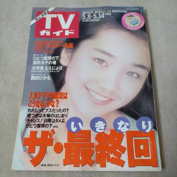 週刊TVガイド　1993年5・8　岡山・四国版　【表紙】西田ひかる