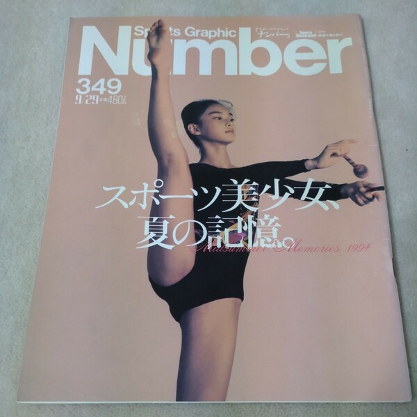 Number　ナンバー　No.349　1994年9/29　スポーツ美少女、夏の記憶。