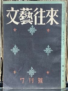 『文藝往来』昭和24（1949）年 7月號 三島由紀夫 「文壇人夏三態」巻頭グラビア 激レア