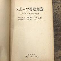 Z-9878■スポーツ医学概論■斎藤一男・佐藤宏/著■文光堂■（1949年）昭和24年2月 初版発行_画像4