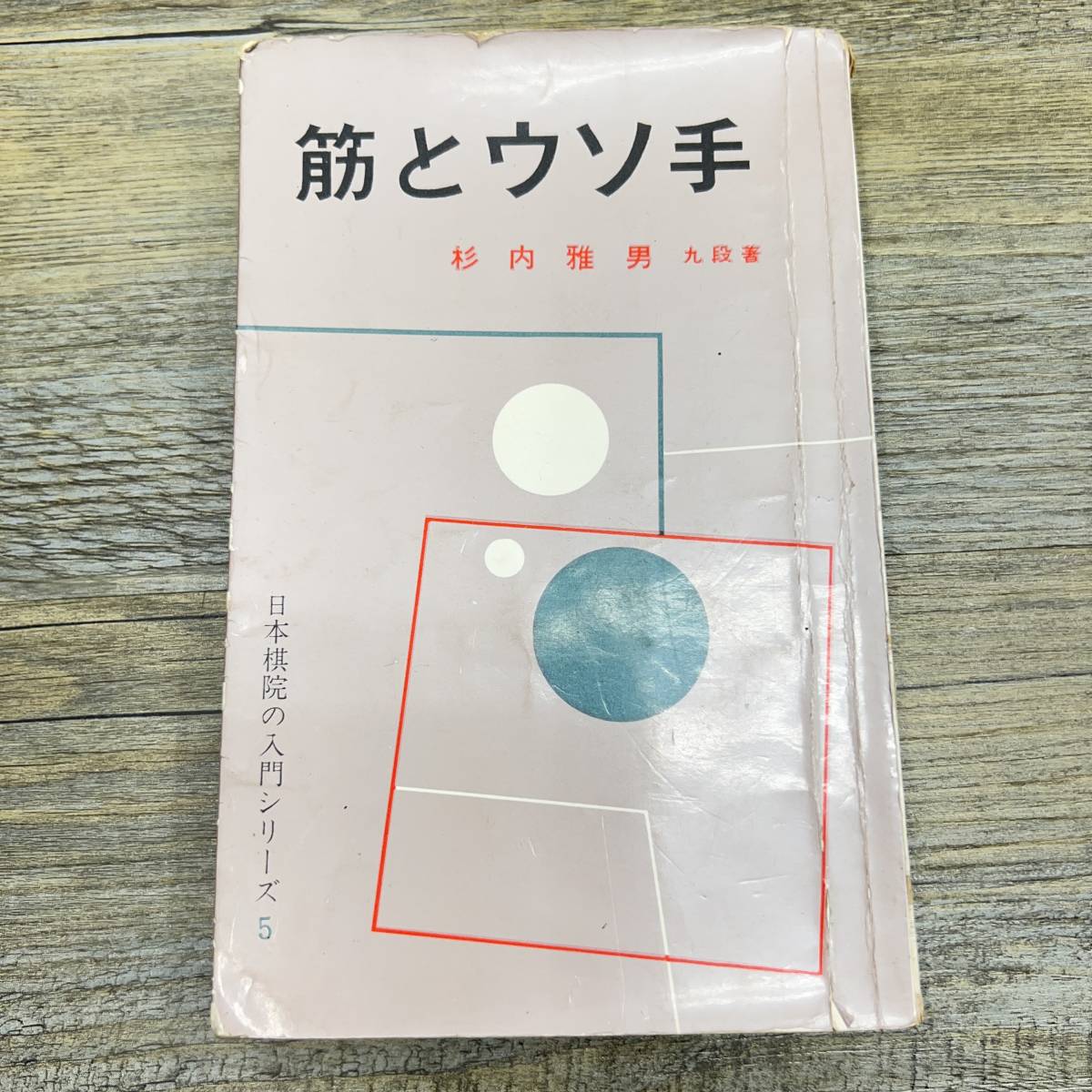 2023年最新】ヤフオク! -杉内雅男(囲碁)の中古品・新品・古本一覧