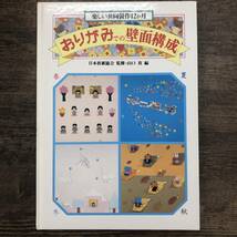 Z-9956■共同制作12か月 おりがみでの壁面構成■日本折紙協会/監修 山田真/編■折り方■世界文化社■（1987年）昭和62年1月発行_画像1