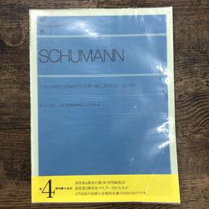 S-49■SCHUMANN シューマン こどものための3つのソナタ 第4課程 中級用(zen-on piano library)■ピアノ楽譜■全音楽譜出版社■