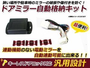 新品 日産 スカイライン V36 ミラー自動格納キット キーレス連動