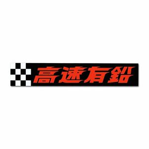 送料85円！　高速有鉛 チェッカー ステッカー（大）