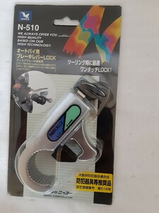 【新品】ニッコー NIKKO ブレーキレバーロック 防犯 N-510