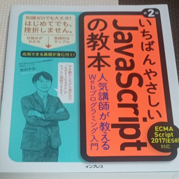 いちばんやさしいＪａｖａＳｃｒｉｐｔの教本　人気講師が教えるＷｅｂプログラミング入門 （第２版） 岩田宇史／著