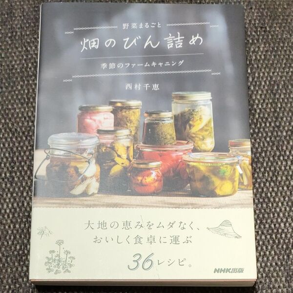 野菜まるごと畑のびん詰め　季節のファームキャニング 