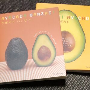 アボカドバンザイ! あっぱれ!アボカド 2冊