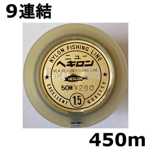 1点限り　ネコポス可　半額　ナイロンライン　ニューヘキロン　1.5号　450ｍ