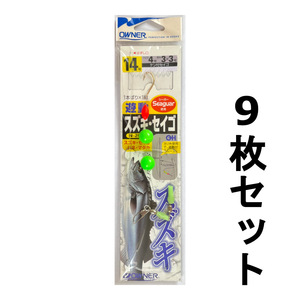 送料無料　1点限り　オーナー　遊動スズキ・セイゴ　N-297　14号　9枚セット