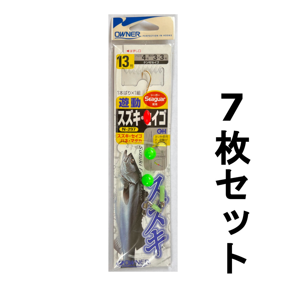 送料無料　オーナー　遊動スズキ・セイゴ　N-297　13号　7枚セット