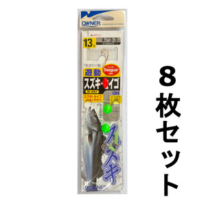 送料無料　1点限り　オーナー　遊動スズキ・セイゴ　N-297　13号　8枚セット