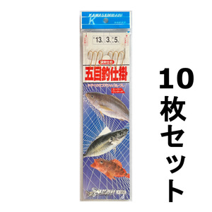 送料無料　かわせみ　五目釣仕掛　13号　10枚セット