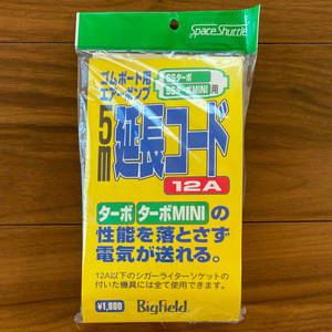 40％引　電動エアーポンプ用　延長コード