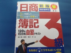 【中古】日商簿記３級１２０％完全合格自習テキスト 新版【新会計基準対応】/堀川洋/とりい書房 4-6