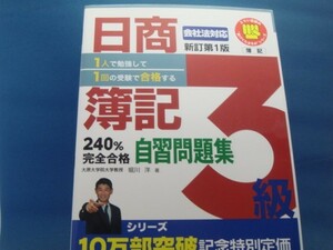 【中古】日商簿記３級２４０％完全合格自習問題集 会社法対応（新訂版）/堀川洋/とりい書房 4-6