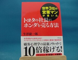 【中古】世界３位の営業マンが書いたトヨタの社長にホンダを売る方法 / アスコム / 牛澤毅一郎 2-1