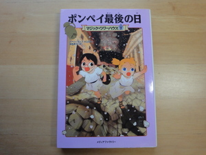 【中古】ポンペイ最後の日―マジック・ツリーハウス〈７〉/メディアファクトリー 絵本箱4