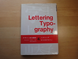 表紙に破れ有【中古】デザイン技法講座〈４〉レタリング／タイポグラフィ/田中正明/須賀攸一/美術出版社 4-3