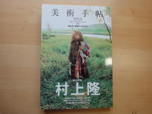 【中古】美術手帖2010年11月号/村上隆/美術出版社 5-2