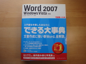 表紙に少々使用感あり【中古】できる大事典 Word 2007 Windows Vista 対応/嘉本須磨子/インプレスジャパン 5-6