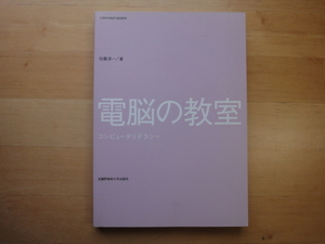 【中古】電脳の教室 コンピュータリテラシー/佐藤淳一/武蔵野美術大学出版局 5-2