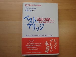 三方に研磨跡あり【中古】ベスト・マリッジ 愛が深化する心理学/ジョン グレイ/三笠書房 1-4