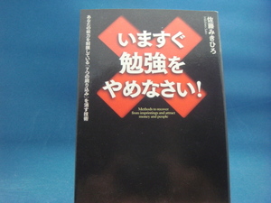 【中古】いますぐ勉強をやめなさい！あなたの能力を制限している「7つの刷り込み」を消す/佐藤みきひろ/フォレスト出版 3-8